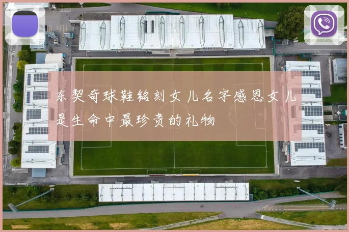 东契奇球鞋铭刻女儿名字感恩女儿是生命中最珍贵的礼物