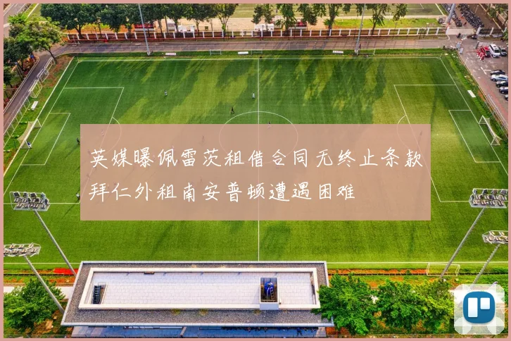 英媒曝佩雷茨租借合同无终止条款拜仁外租南安普顿遭遇困难