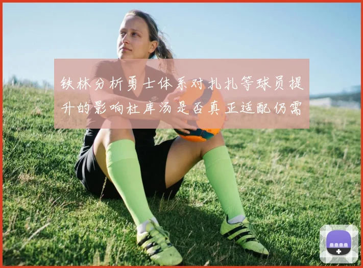 铁林分析勇士体系对扎扎等球员提升的影响杜库汤是否真正适配仍需探讨
