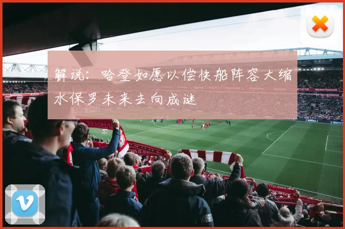 解说：哈登如愿以偿快船阵容大缩水保罗未来去向成谜