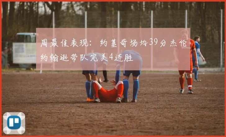 周最佳表现：约基奇场均39分杰伦约翰逊带队完美4连胜